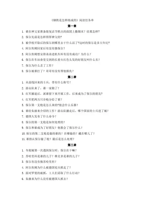 第六单元名著导读《钢铁是怎样炼成的》分章节阅读思考题-2023-2024学年统编版语文八年级下册