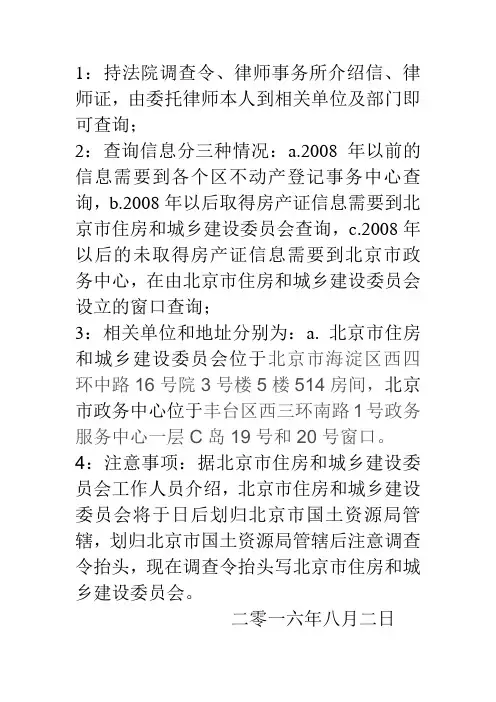 法院调查令查询北京市房产登记信息相关事项