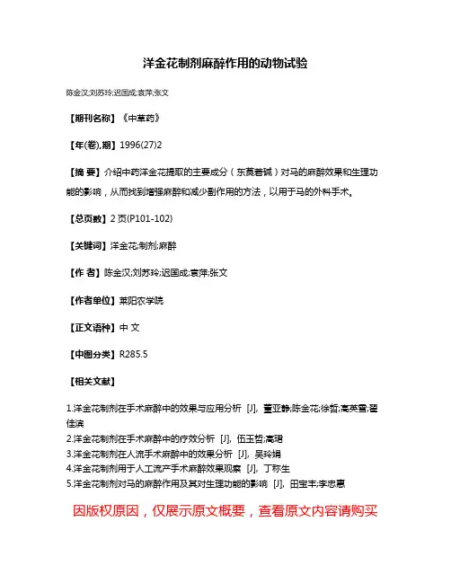 洋金花制剂麻醉作用的动物试验