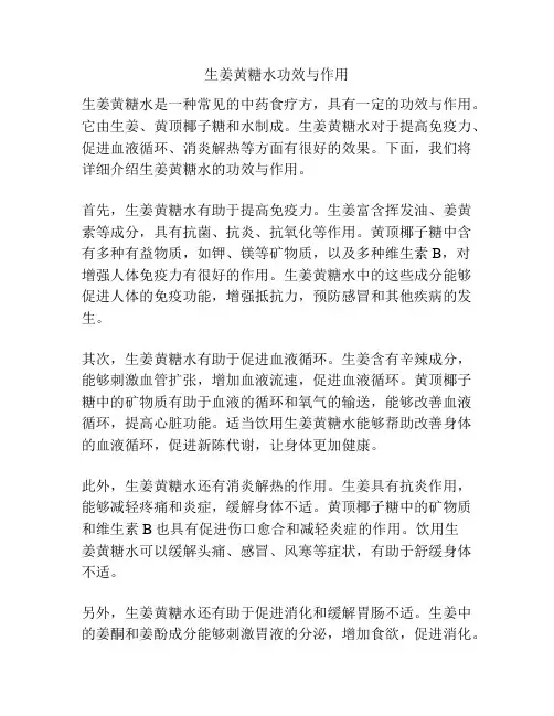 生姜黄糖水功效与作用