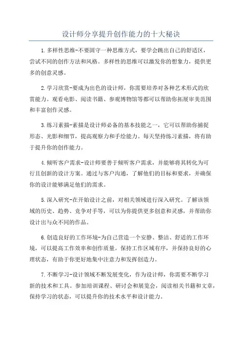 设计师分享提升创作能力的十大秘诀