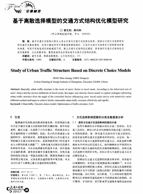 基于离散选择模型的交通方式结构优化模型研究