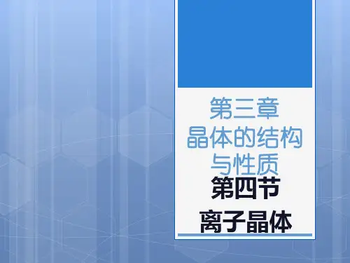 人教版高中化学选修三第三章第四节