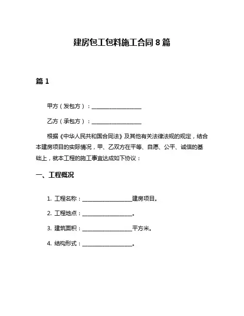 建房包工包料施工合同8篇