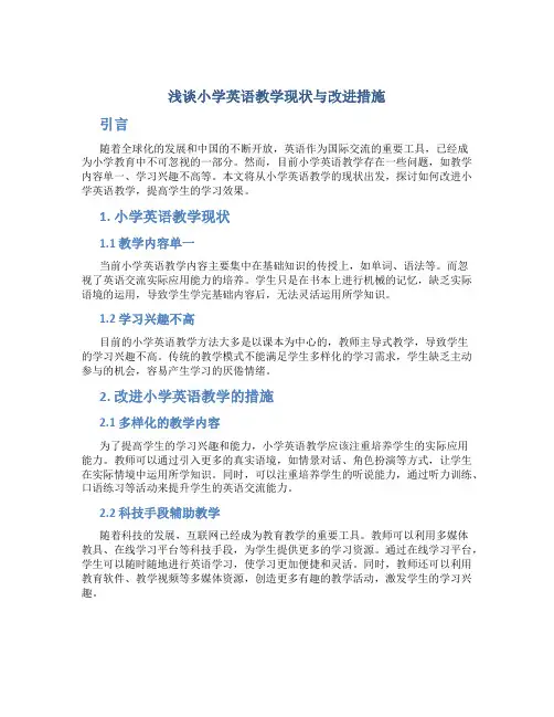 浅谈小学英语教学现状与改进措施