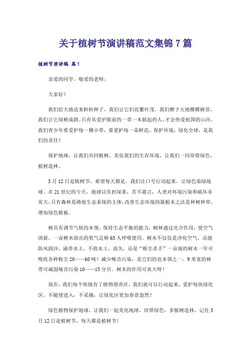 关于植树节演讲稿范文集锦7篇