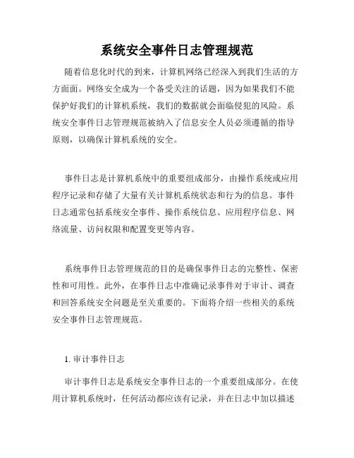 系统安全事件日志管理规范