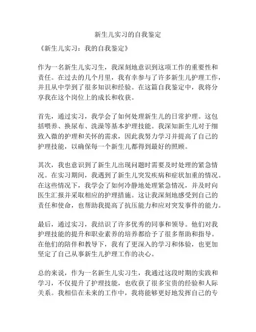 新生儿实习的自我鉴定