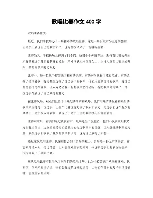 歌唱比赛作文400字