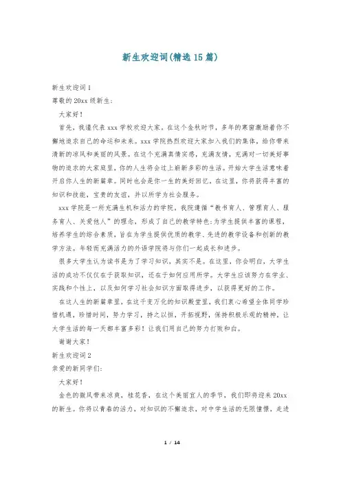 新生欢迎词(精选15篇)