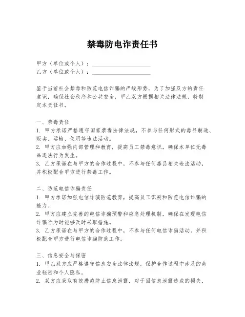 禁毒防电诈责任书