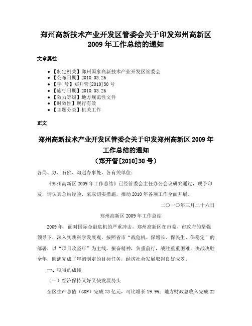 郑州高新技术产业开发区管委会关于印发郑州高新区2009年工作总结的通知