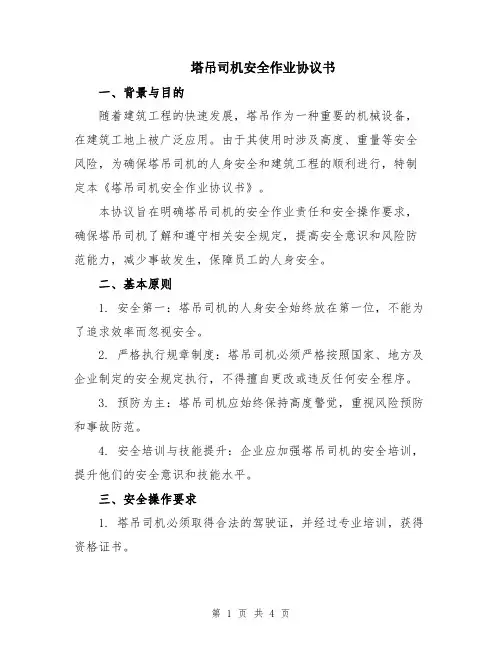 塔吊司机安全作业协议书