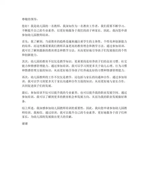 幼儿园教师参加培训申请书