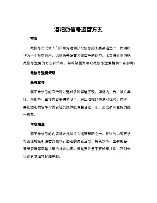 酒吧微信号运营方案