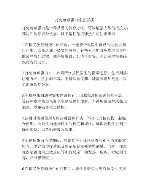 打免疫球蛋白注意事项