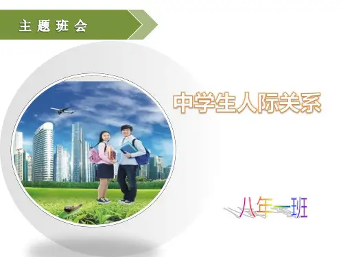 学生人际交往