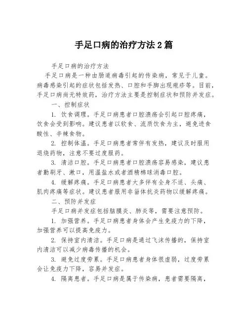 手足口病的治疗方法2篇