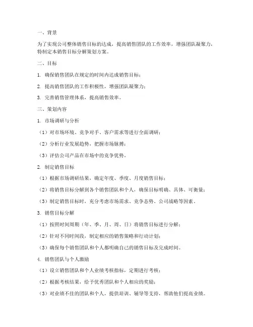 销售目标分解策划方案