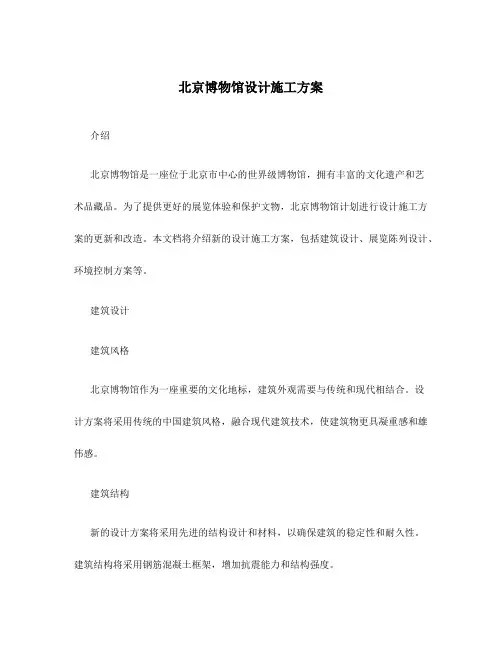 北京博物馆设计施工方案