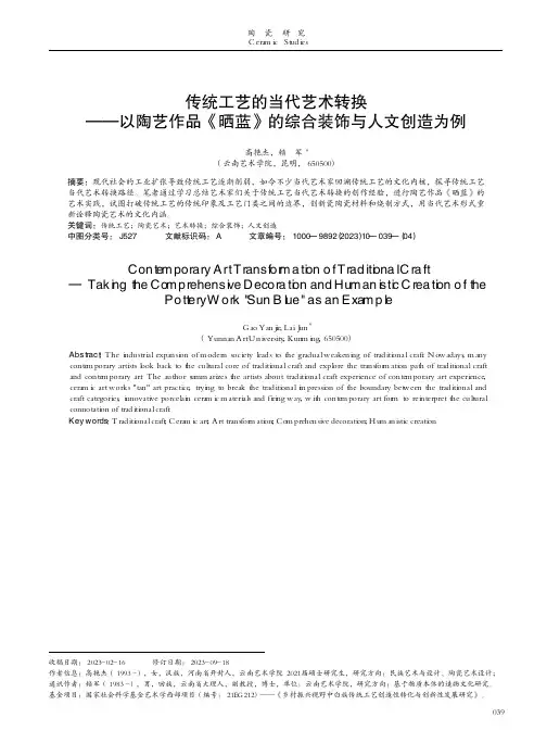 传统工艺的当代艺术转换——以陶艺作品《晒蓝》的综合装饰与人文创造为例