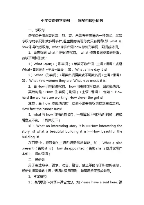 小学英语教学案例——感叹句和祈使句