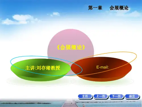 第一章 会展概论PPT课件