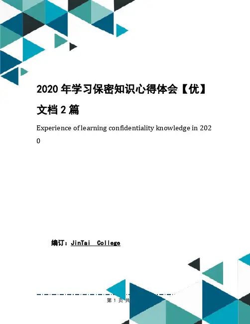 2020年学习保密知识心得体会【优】文档2篇