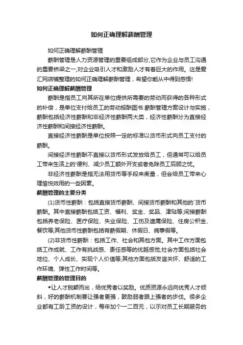 如何正确理解薪酬管理