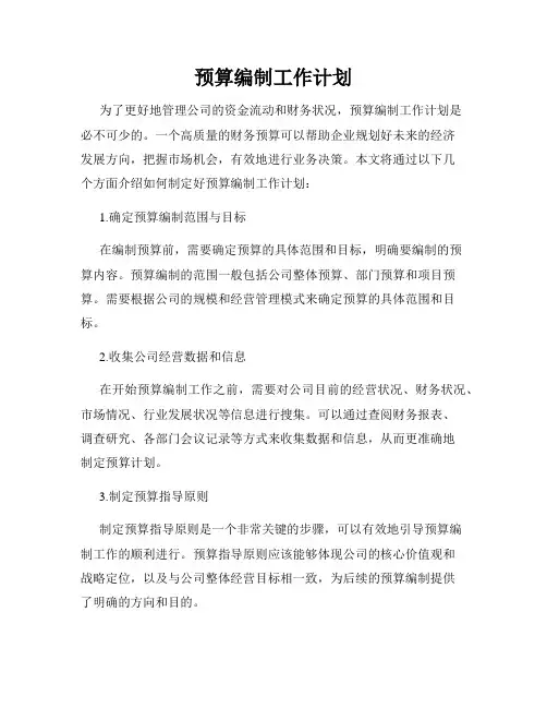 预算编制工作计划