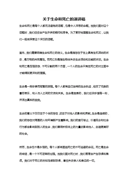 关于生命和死亡的演讲稿
