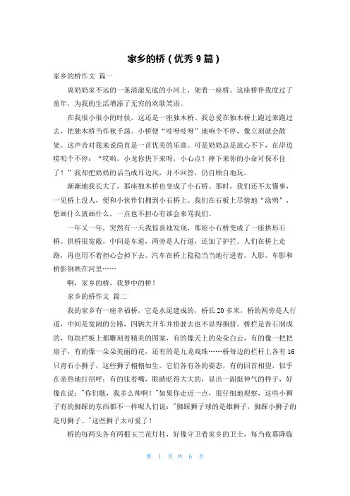 家乡的桥(优秀9篇)