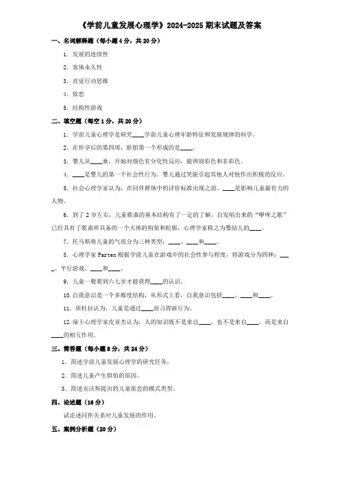 《学前儿童发展心理学》2024-2025期末试题及答案