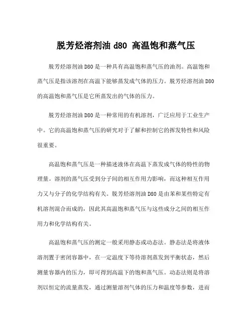 脱芳烃溶剂油d80 高温饱和蒸气压