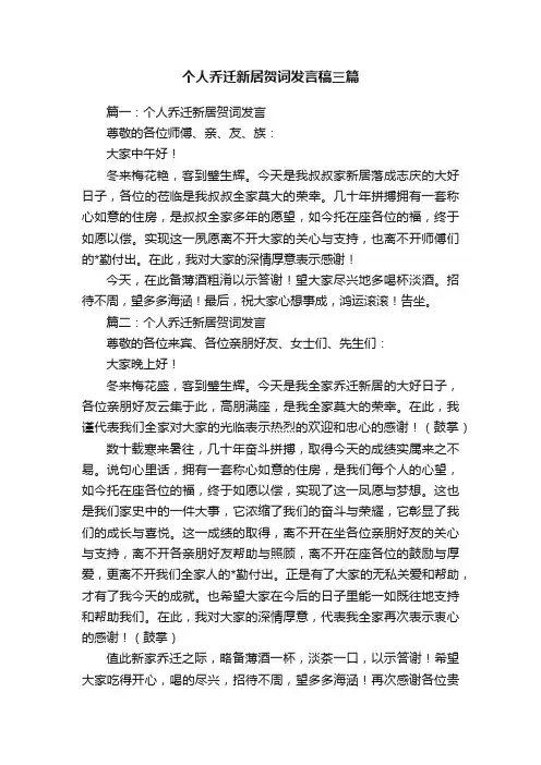 个人乔迁新居贺词发言稿三篇