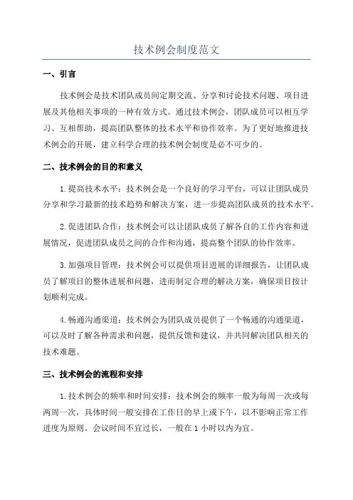 技术例会制度范文