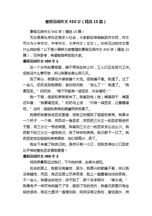 暑假见闻作文450字（精选15篇）