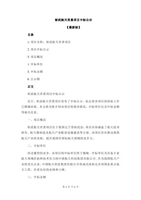 彰武航天君熹项目中标公示