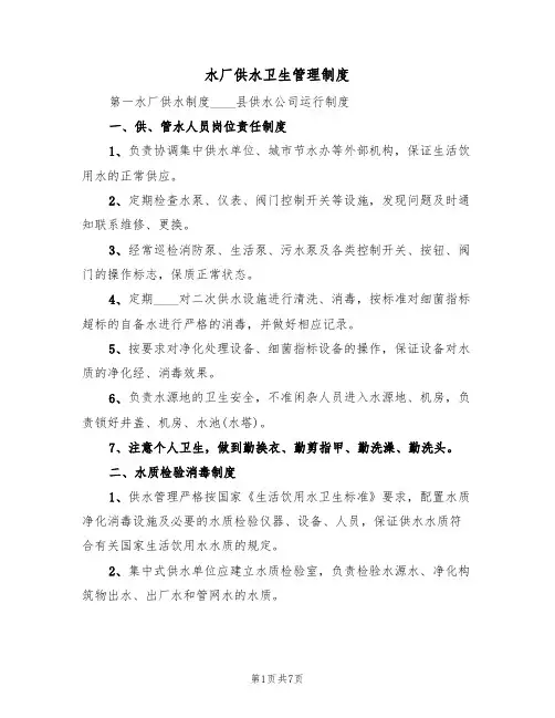 水厂供水卫生管理制度(2篇)