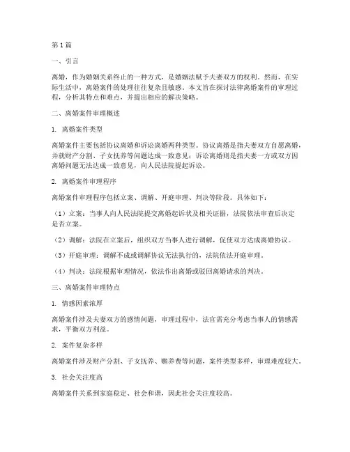 法律离婚案件审理(3篇)