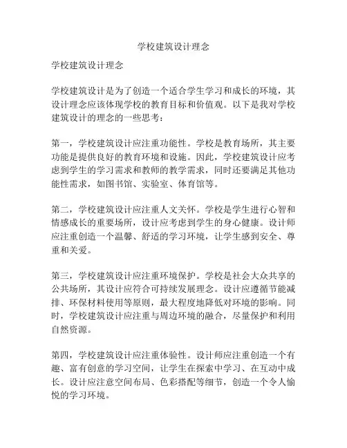 学校建筑设计理念