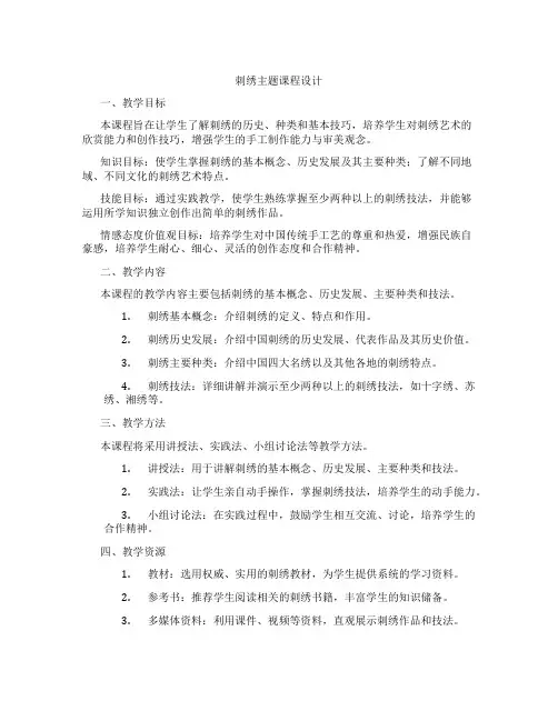 刺绣主题课程设计