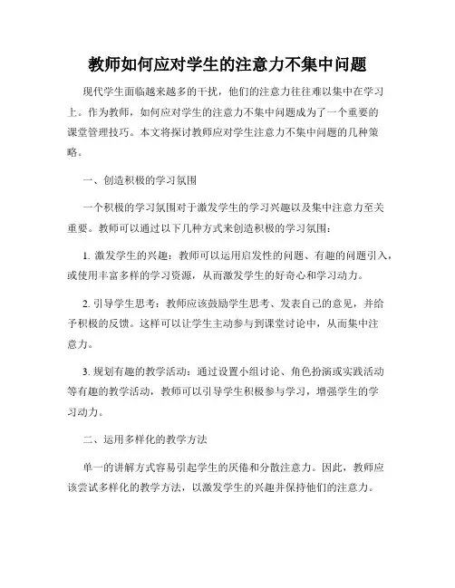 教师如何应对学生的注意力不集中问题