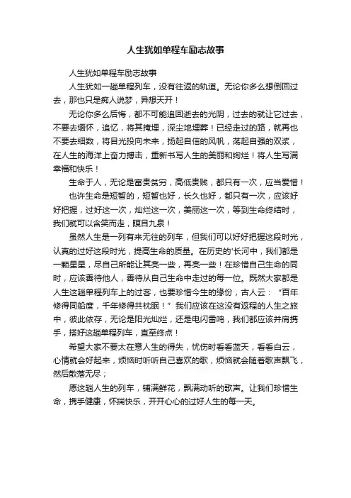 人生犹如单程车励志故事