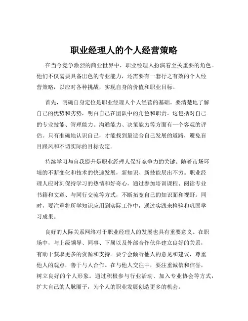 职业经理人的个人经营策略