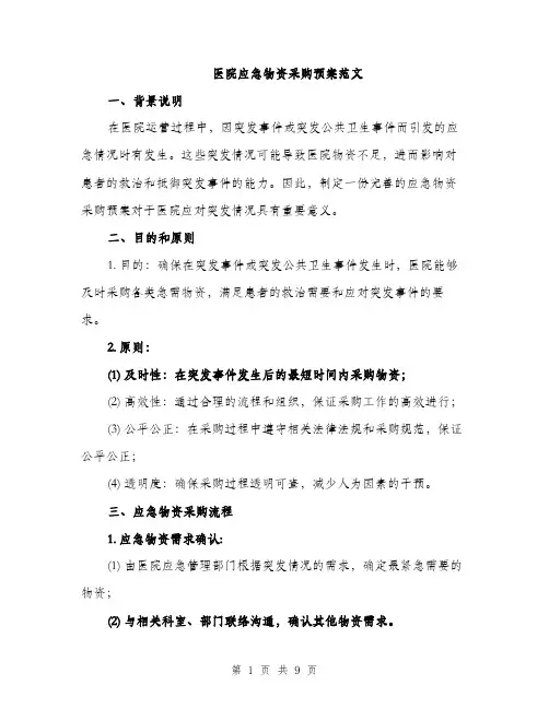 医院应急物资采购预案范文（二篇）