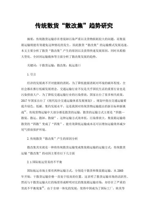 传统散货“散改集”趋势研究
