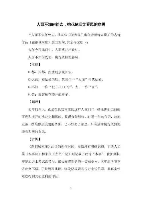 人面不知何处去,桃花依旧笑春风的意思