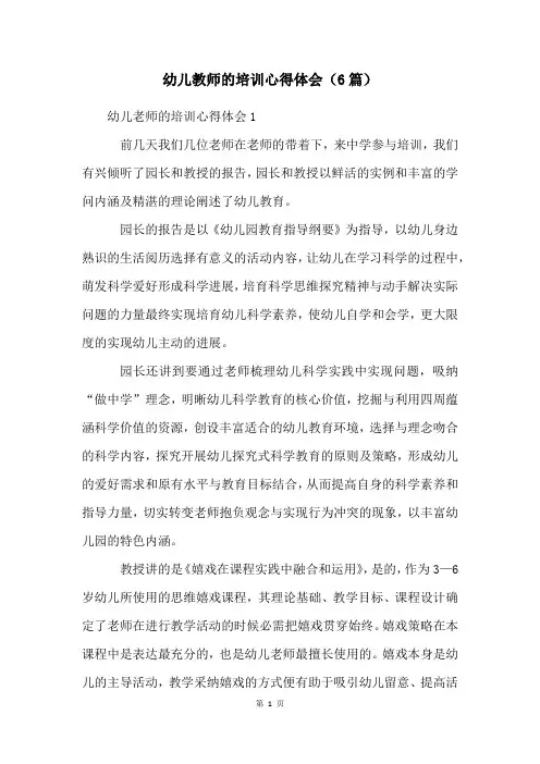 幼儿教师的培训心得体会(6篇)