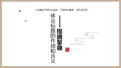 小升初阅读之提纲挈领-体会标题的作用和含义(课件)部编版语文六年级下册